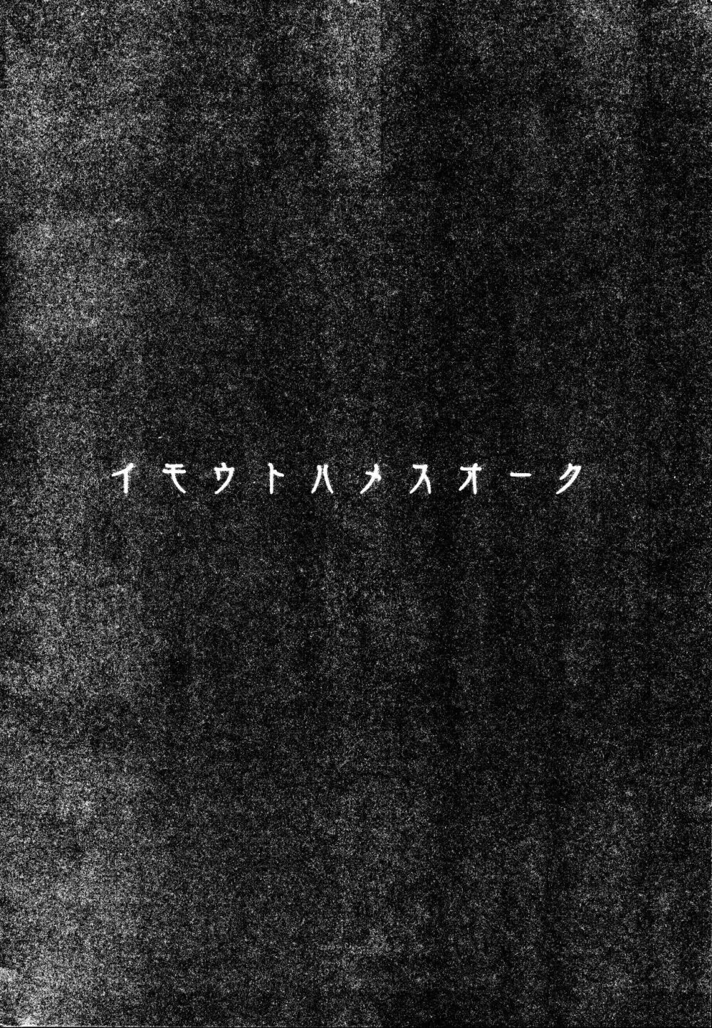 イモウトハメスオーク Page.2