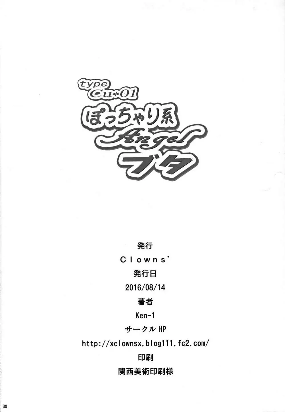 typeCu*01 ぽっちゃり系Angelブタ Page.30