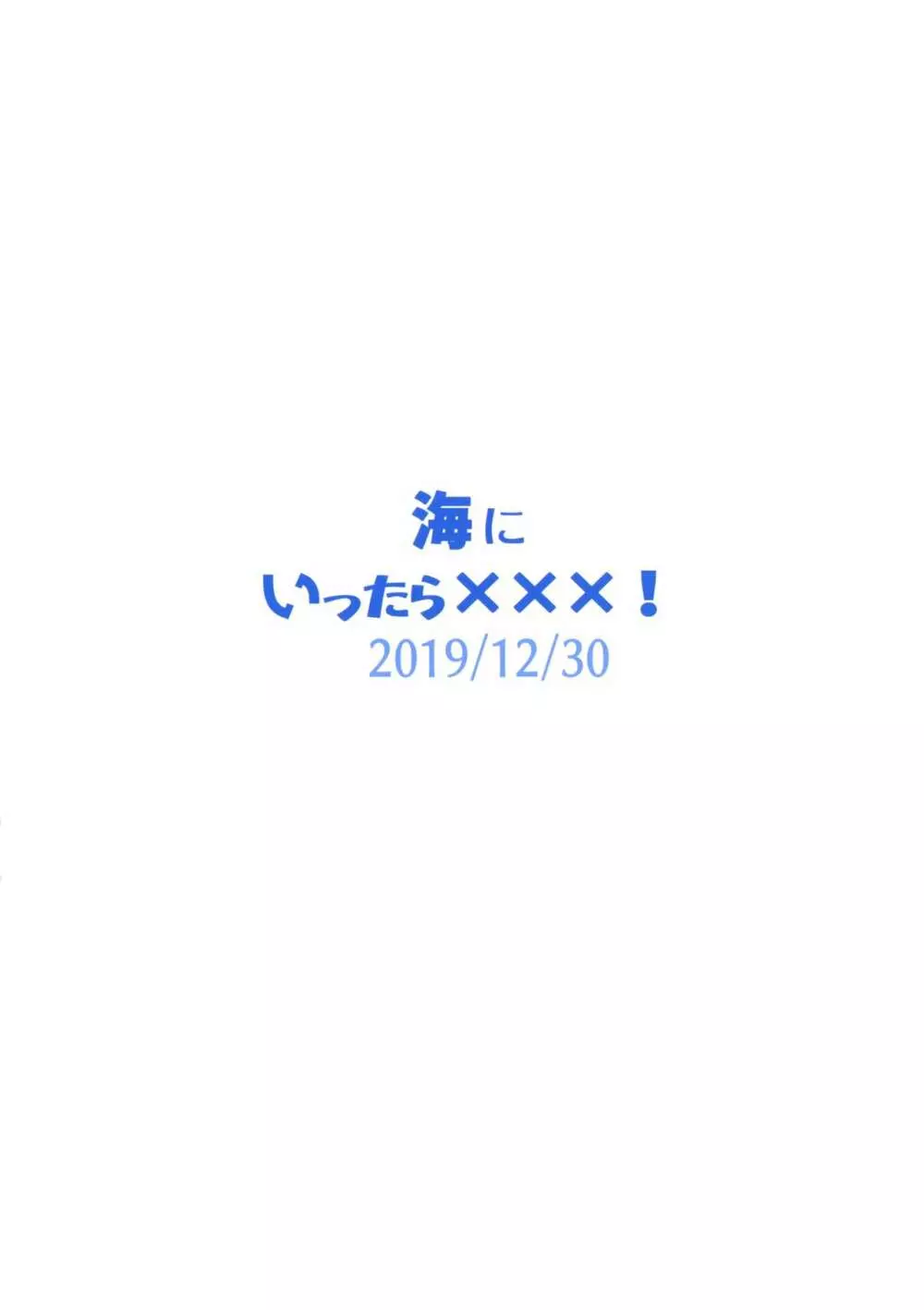 海にいったら×××! Page.50