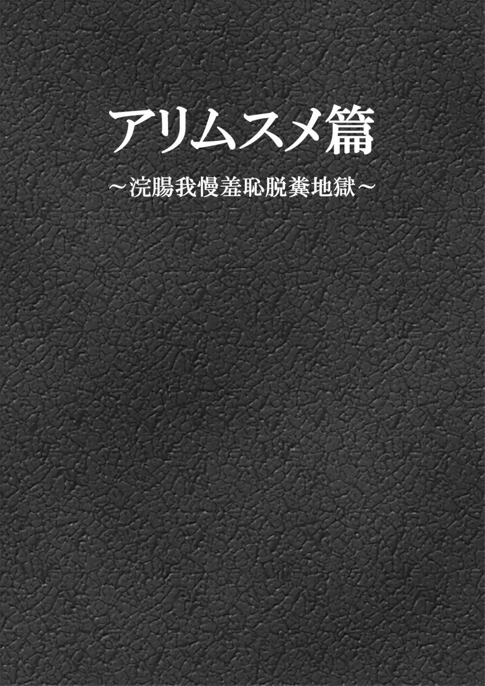 アリムスメ篇 ～浣腸我慢羞恥脱糞地獄～ Page.2