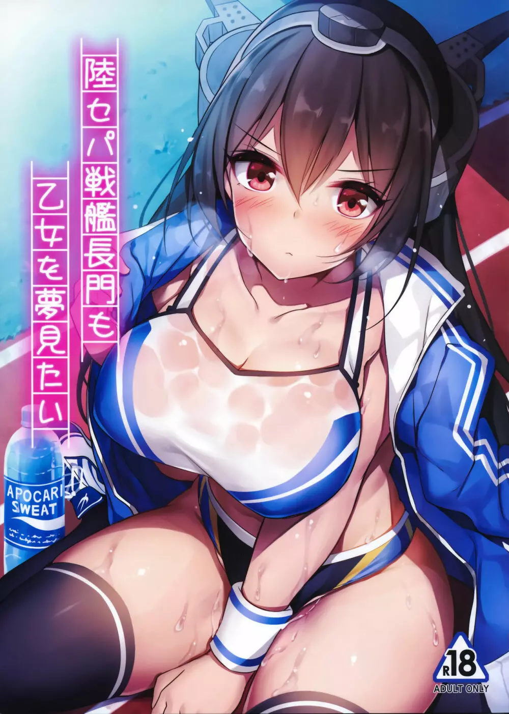 陸セパ戦艦長門も乙女を夢見たい+おまけ