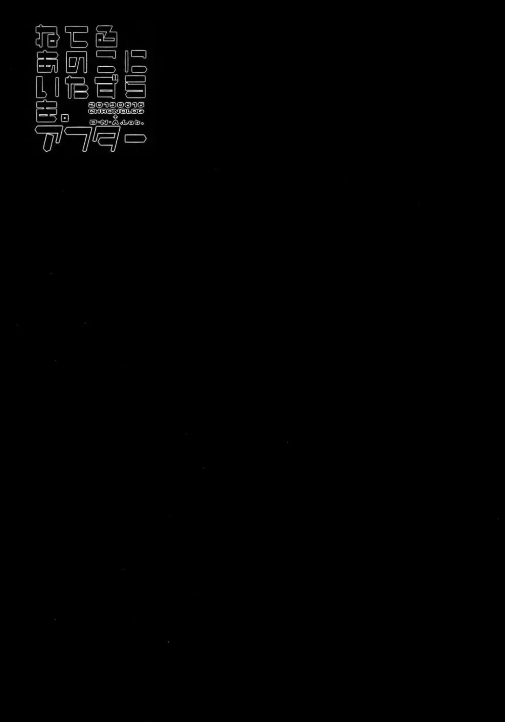 ねてるあのこにいたずらを。アフター Page.18