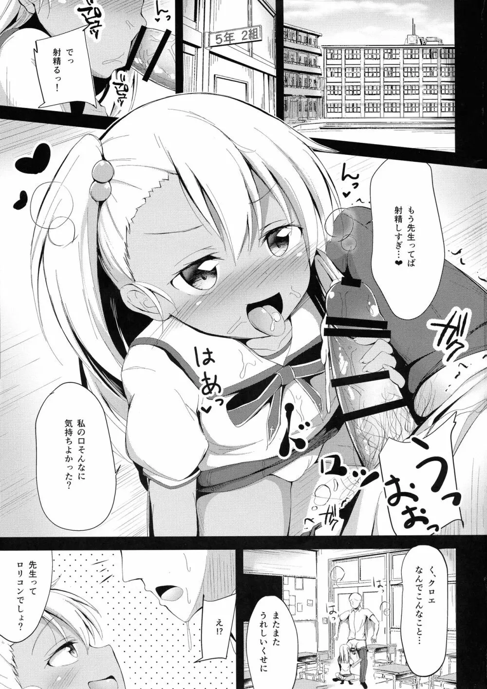 大人を挑発するクロエちゃんにもてあそばれるだけのほん Page.3