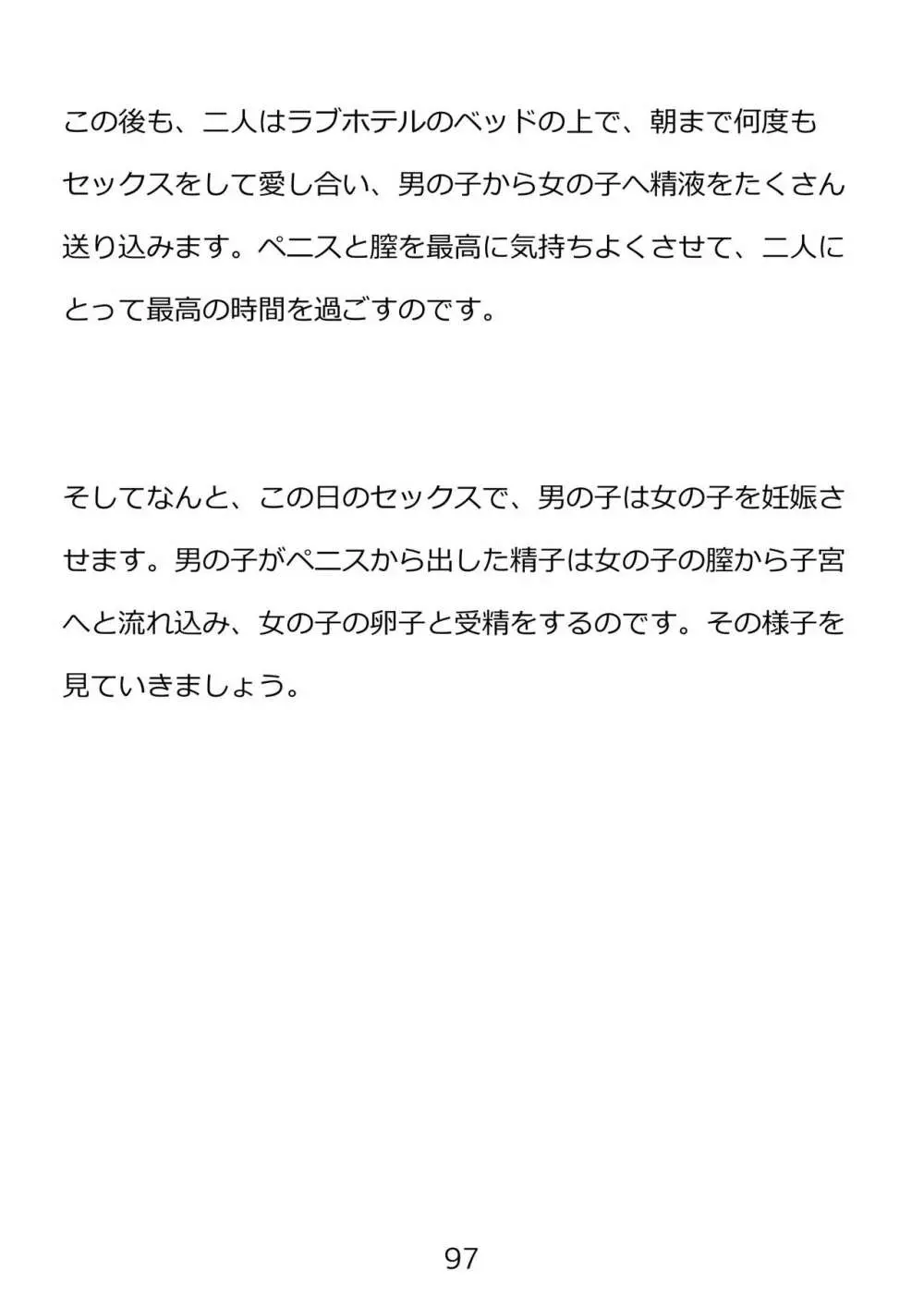 思春期のための性教育・とってもエッチで気持ちいい新しい生命を作る中出しセックス Page.97