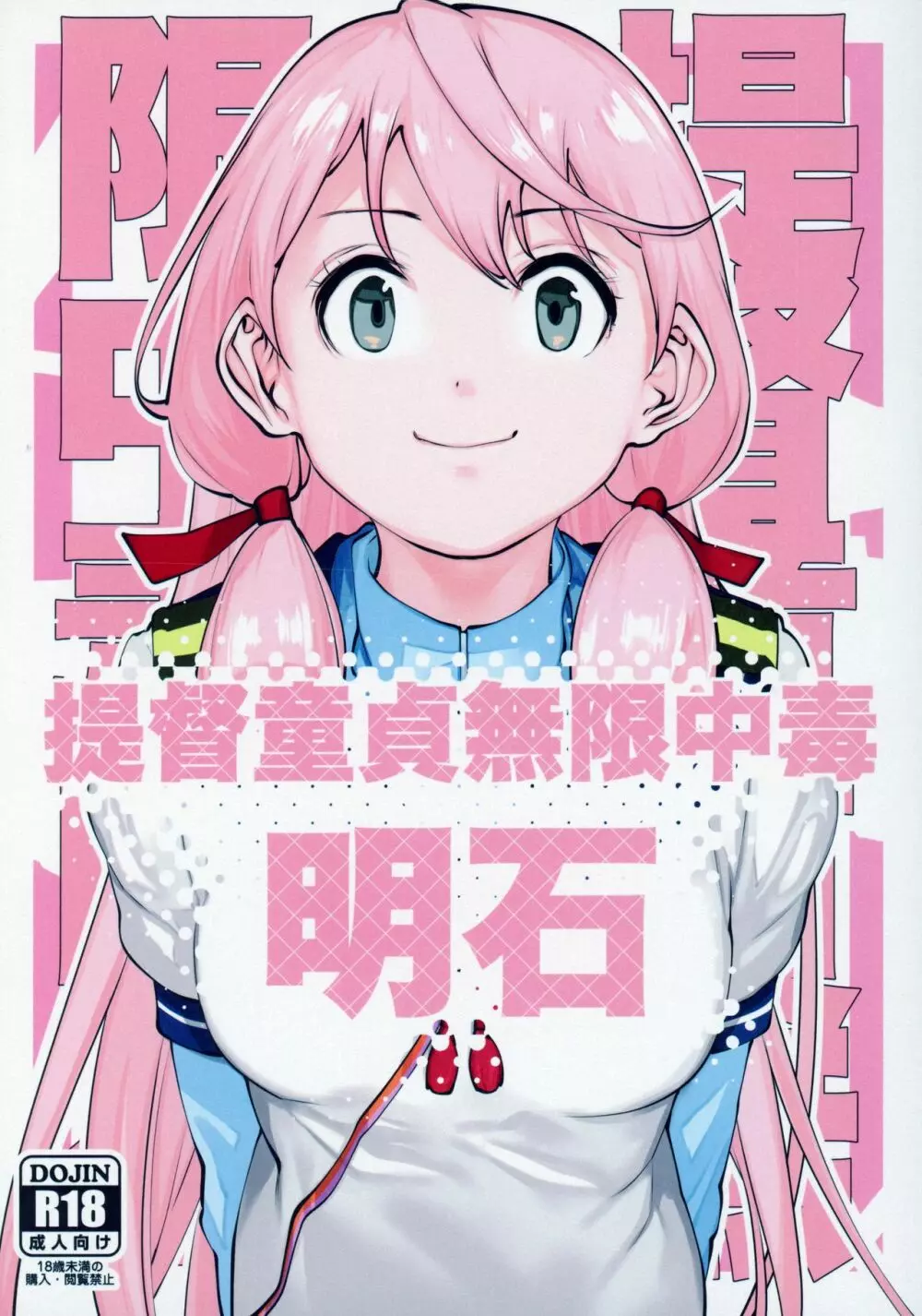 提督童貞無限中毒明石