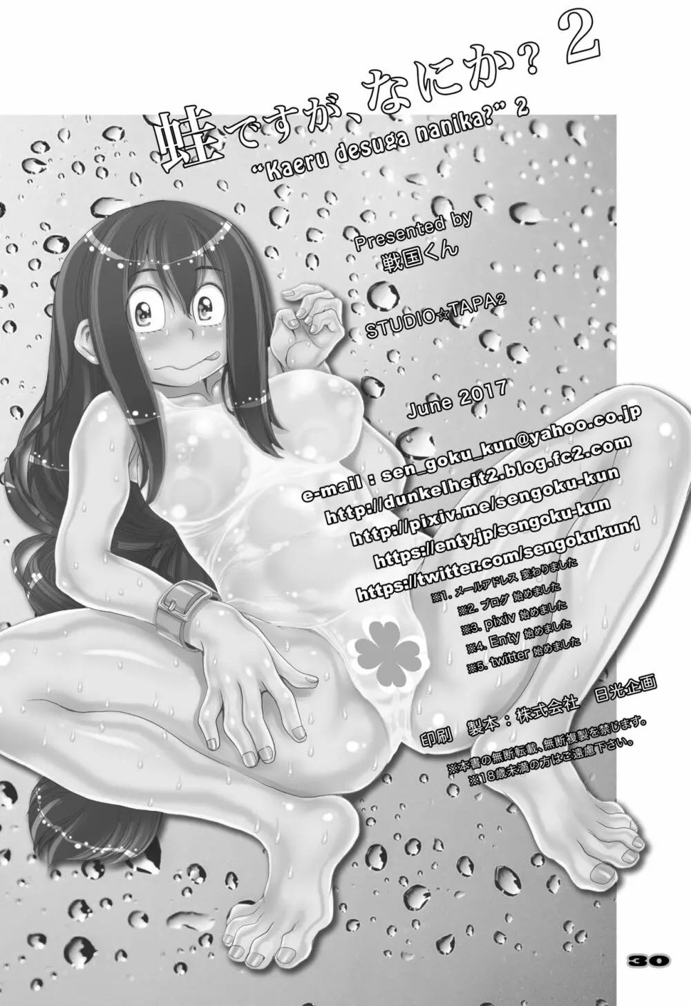 蛙ですが、なにか?2 Page.30