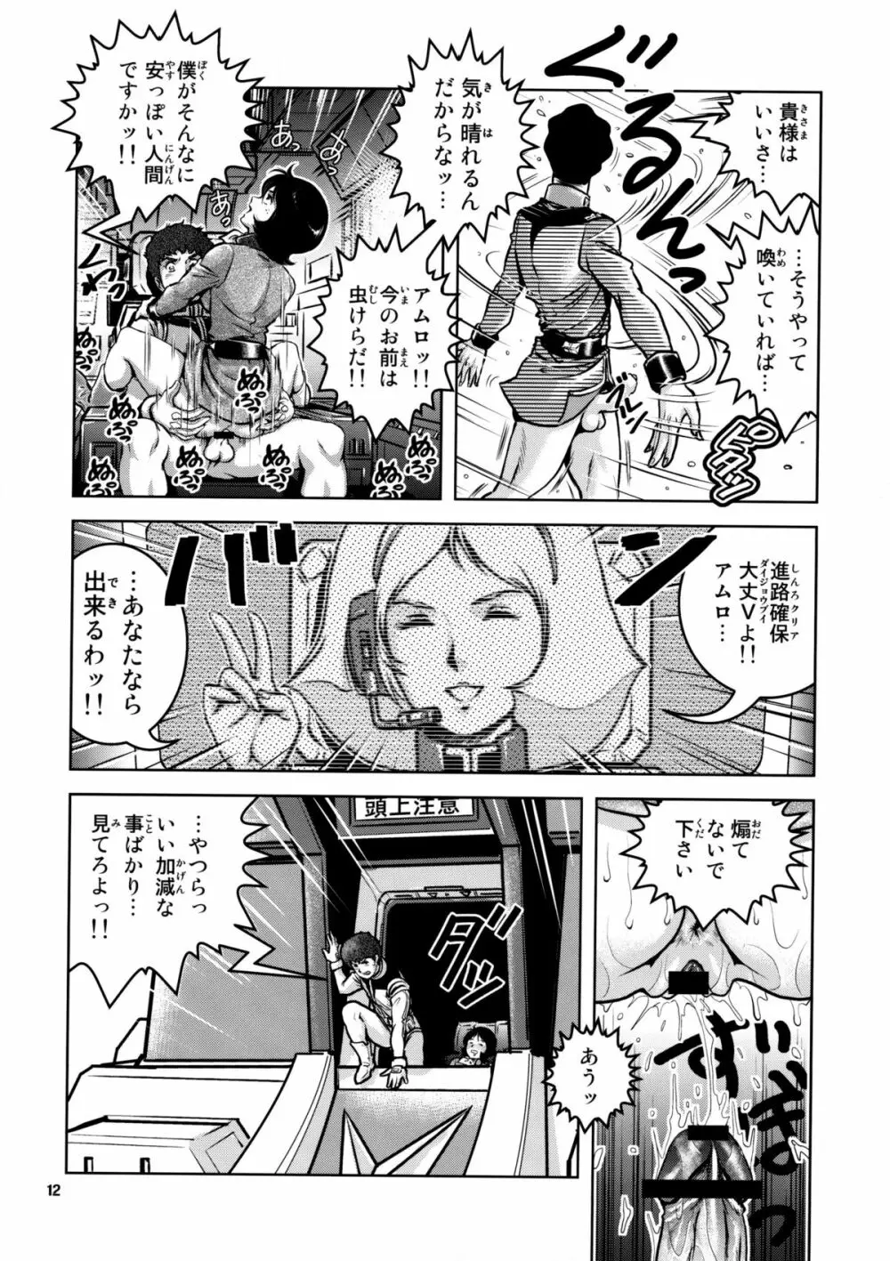 ノーパンホワイトベース Page.12