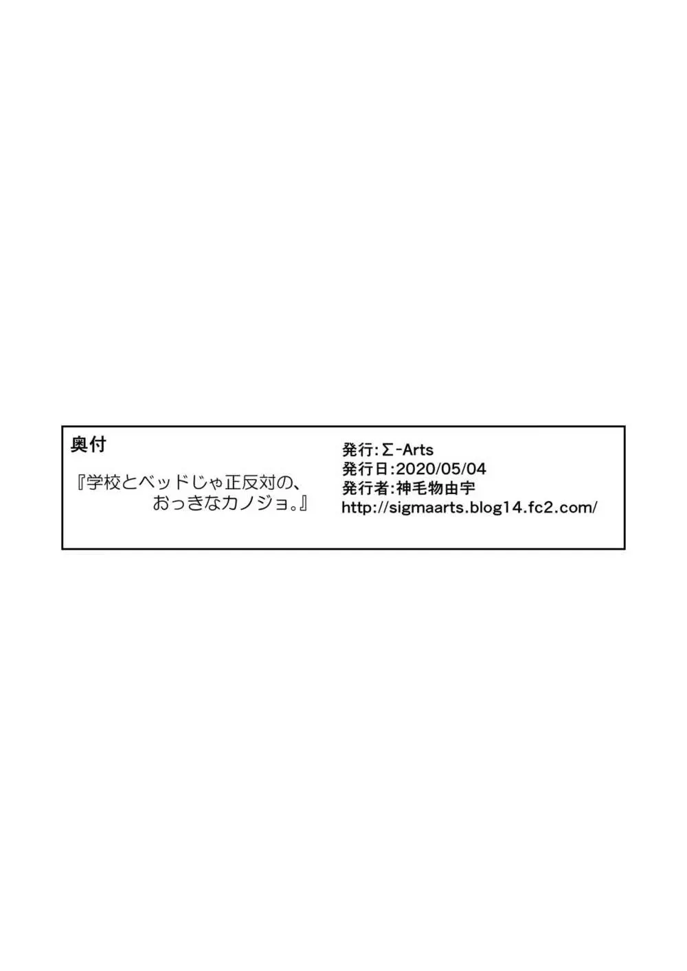 学校とベッドじゃ正反対の、おっきなカノジョ。 Page.26