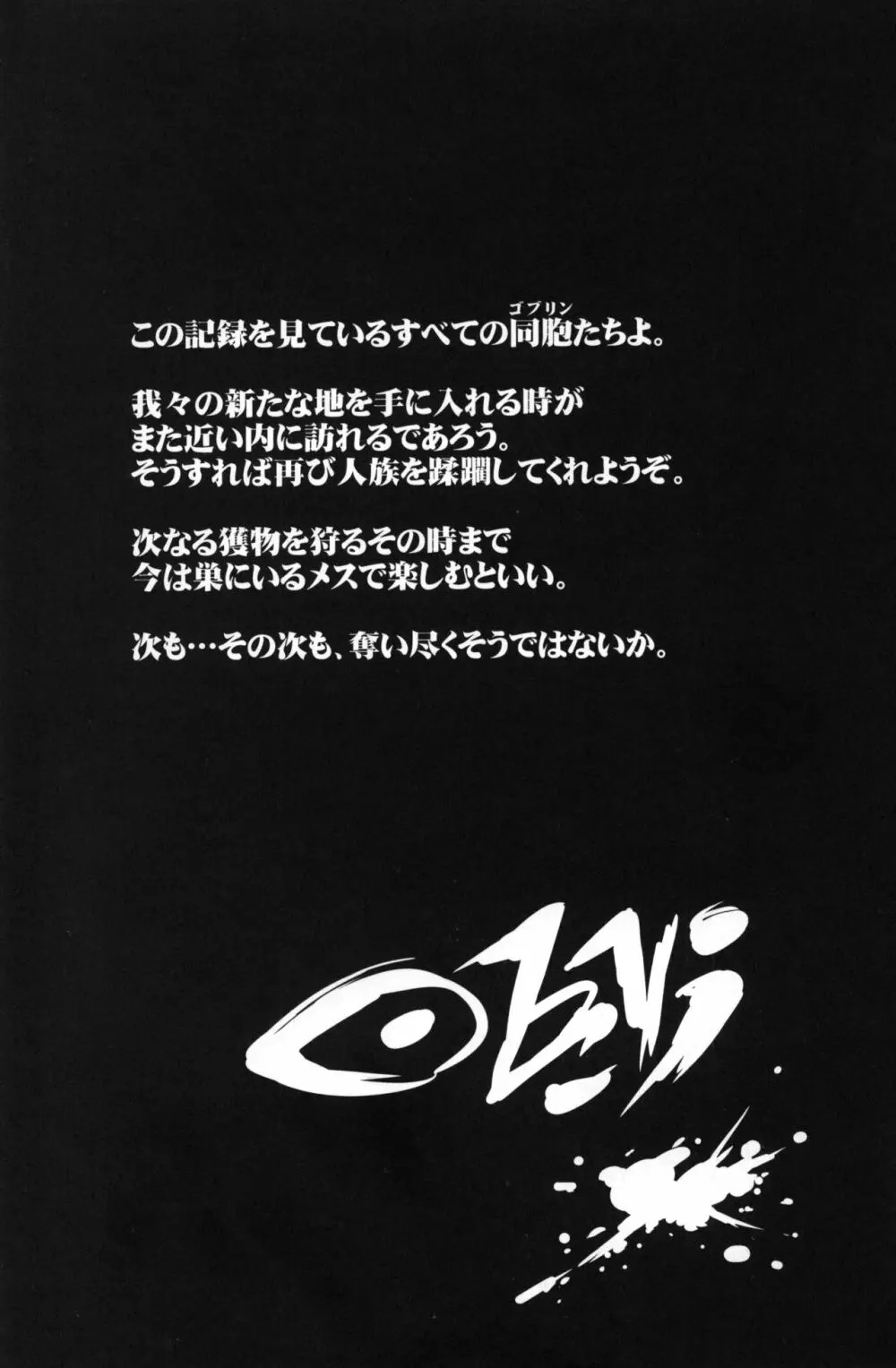 ゴブリンロードが勝った日 Page.29