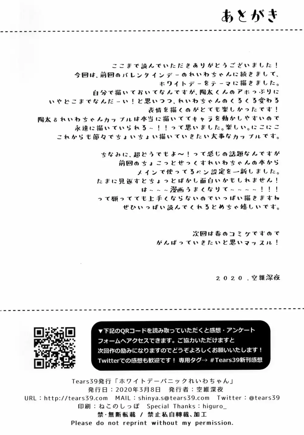 ホワイトデーパニックれいわちゃん Page.25