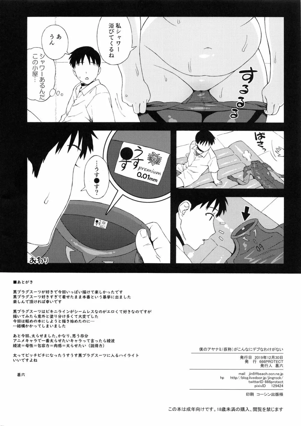 (C97) [666PROTECT (甚六)] 僕のアヤナミ(仮称)がこんなにデブなわけがない (新世紀エヴァンゲリオン) Page.16