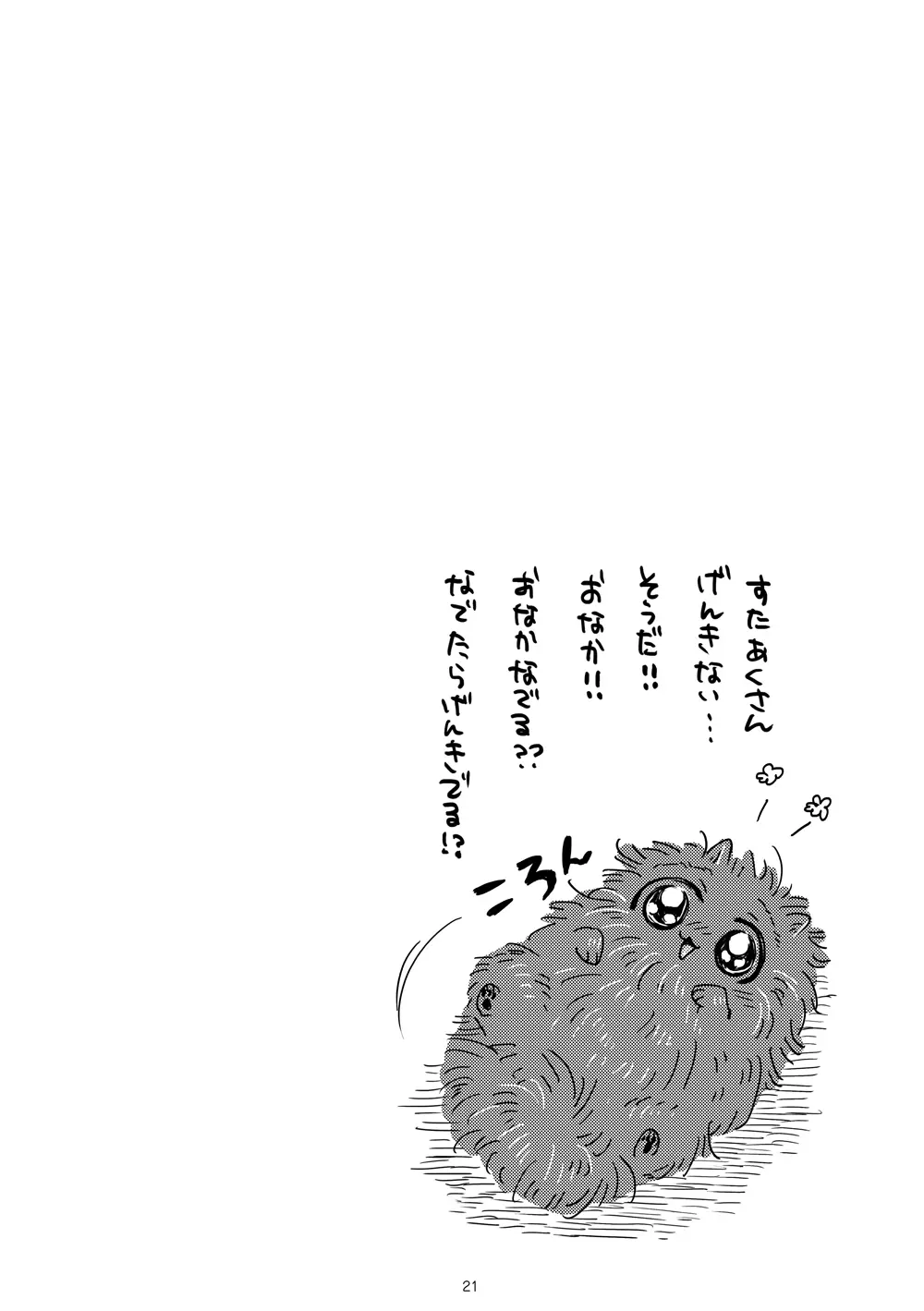 ぼくとポメピと Page.19