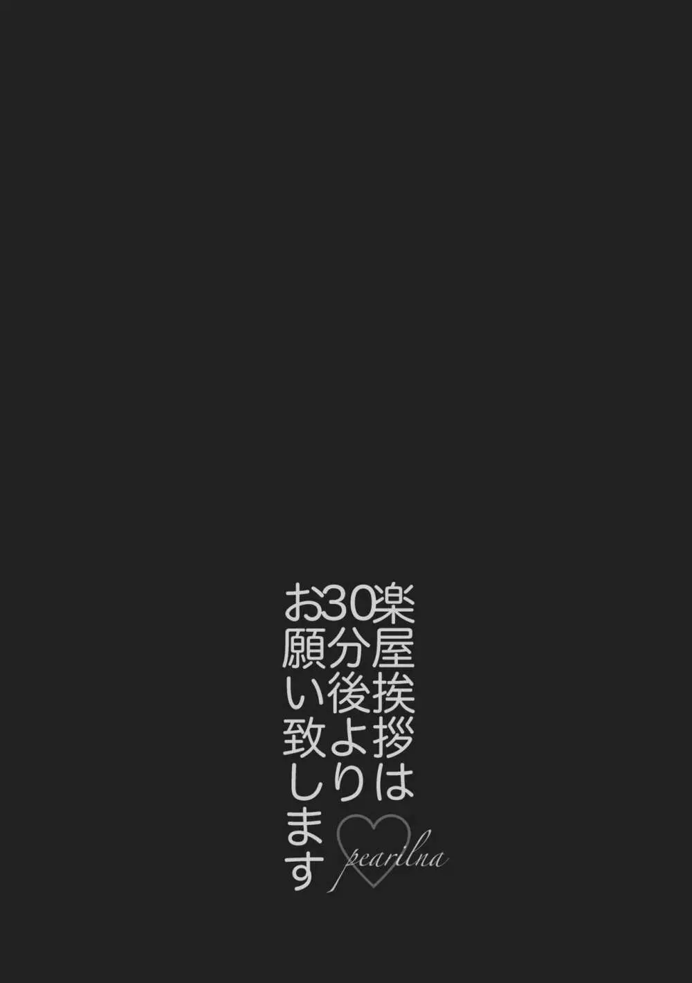 楽屋挨拶は30分後よりお願い致します。 Page.4