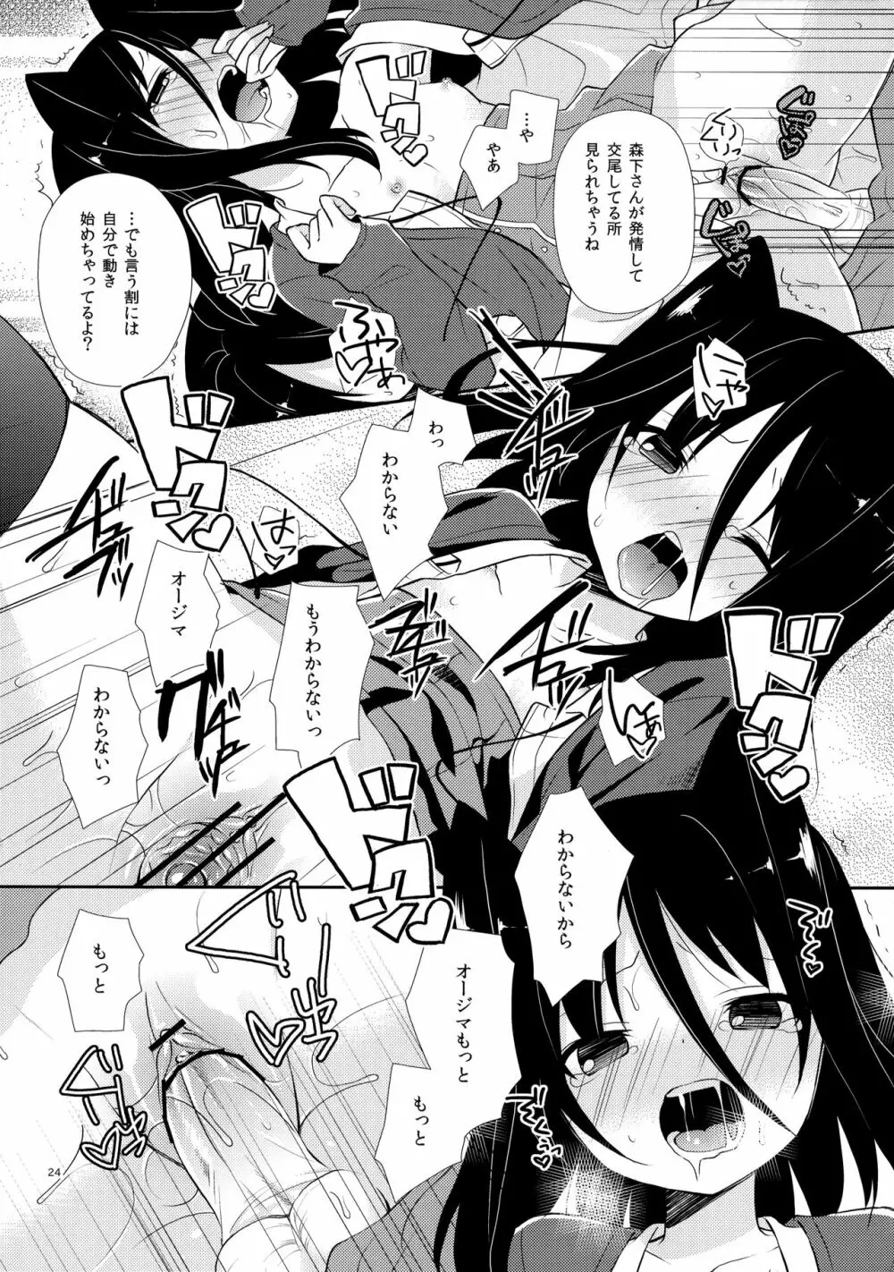 ミチルチルチル、チルミチルぷらす Page.23