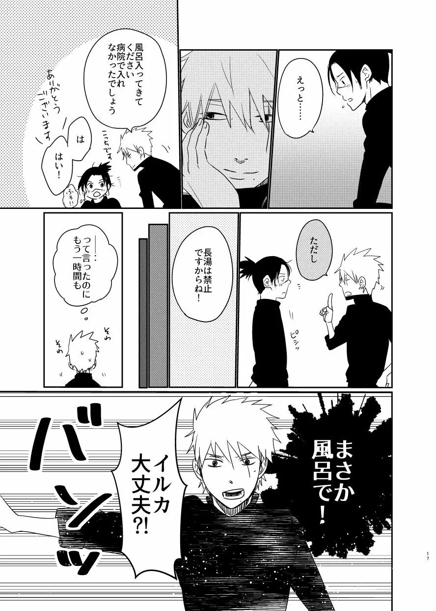 愛し 愛されて 生きるのさ Page.16