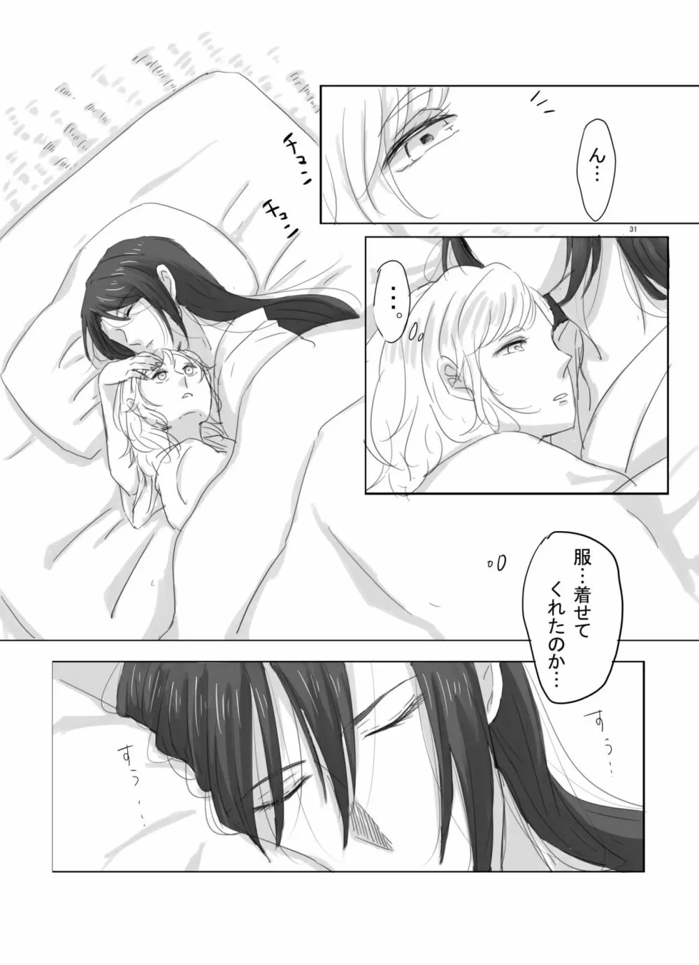 ひとつだけ我儘を言わせて Page.30