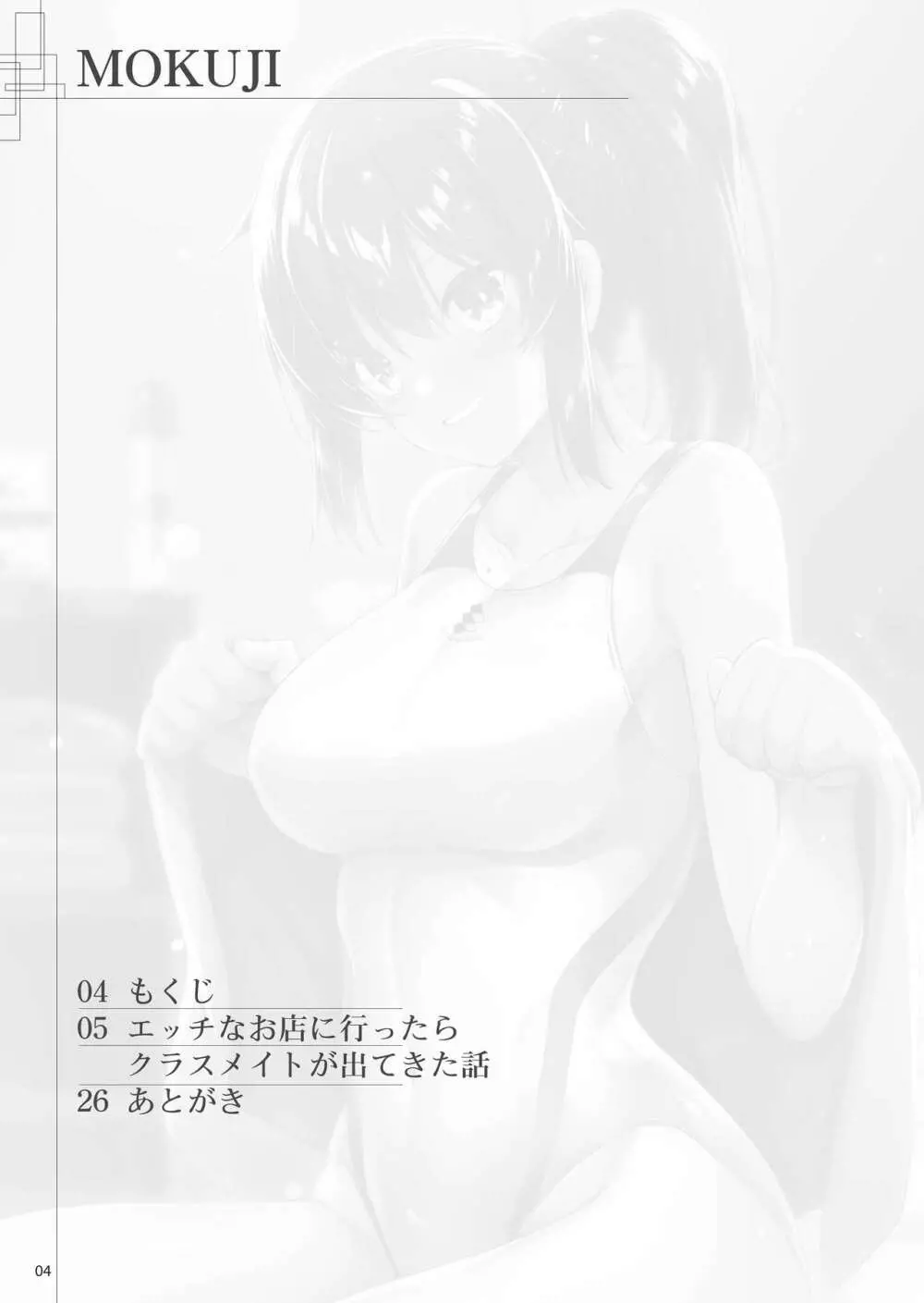 えっちなお店に行ったらクラスメイトが出てきた話 Page.3