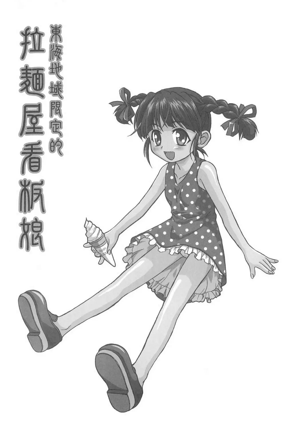 東海地域限定的 拉麺屋看板娘 総集編 Page.40