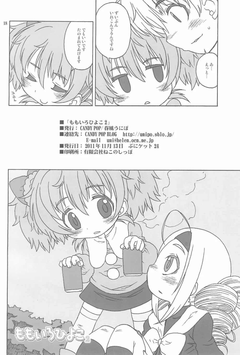 ももいろひよこ2 Page.20