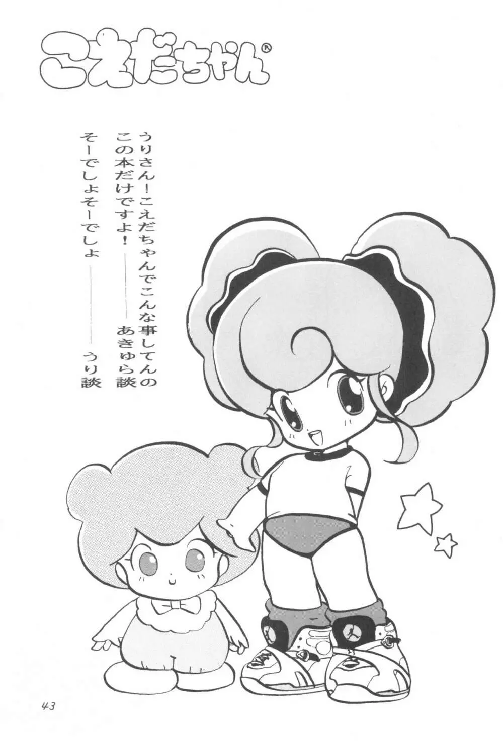 少年せろり No.1 Page.43