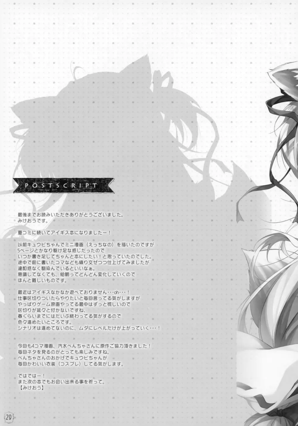 キュウビちゃんは我慢できない! Page.27