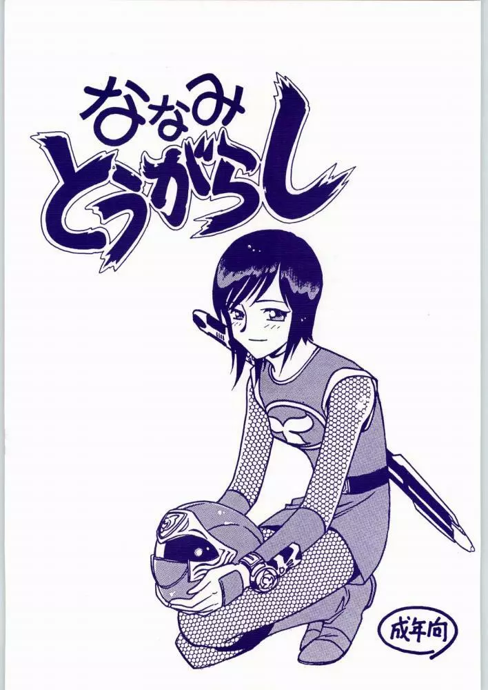 Nanami Tougarashi Page.1