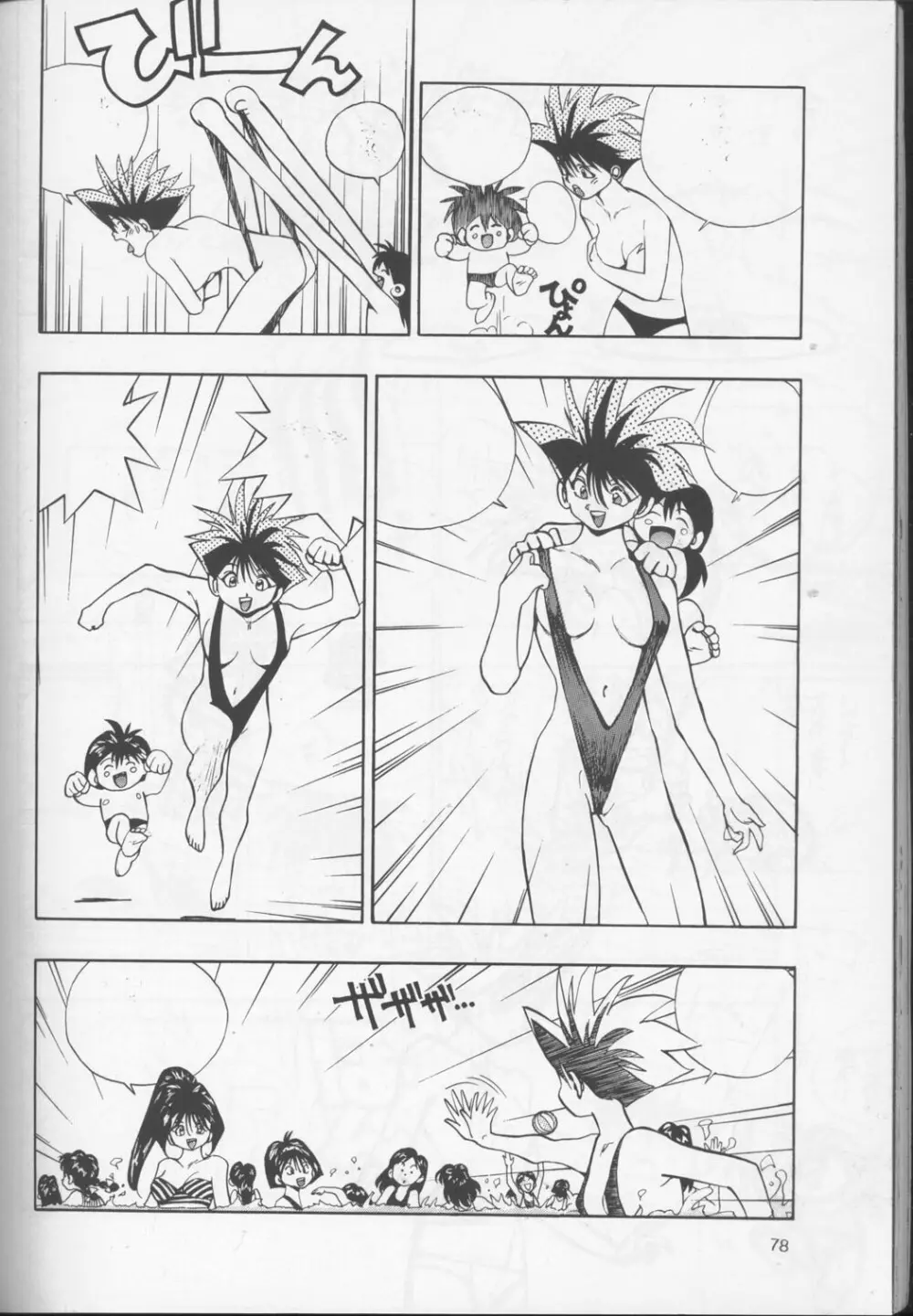 裏タルる組大総集編 Page.77