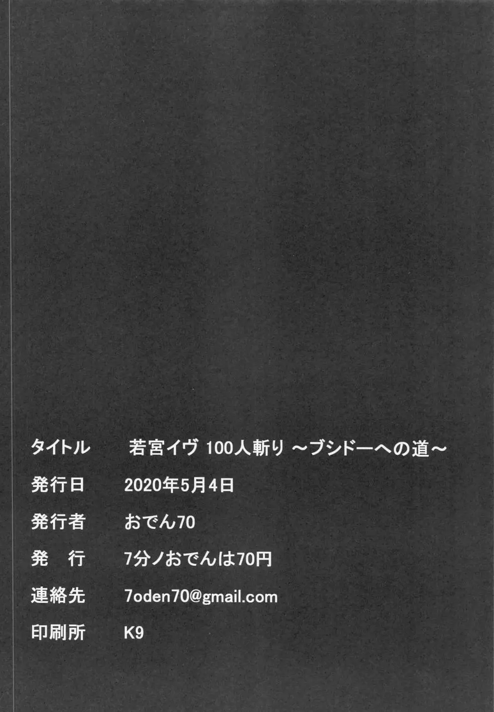 若宮イヴ100人斬り～ブシドーへの道～ Page.21