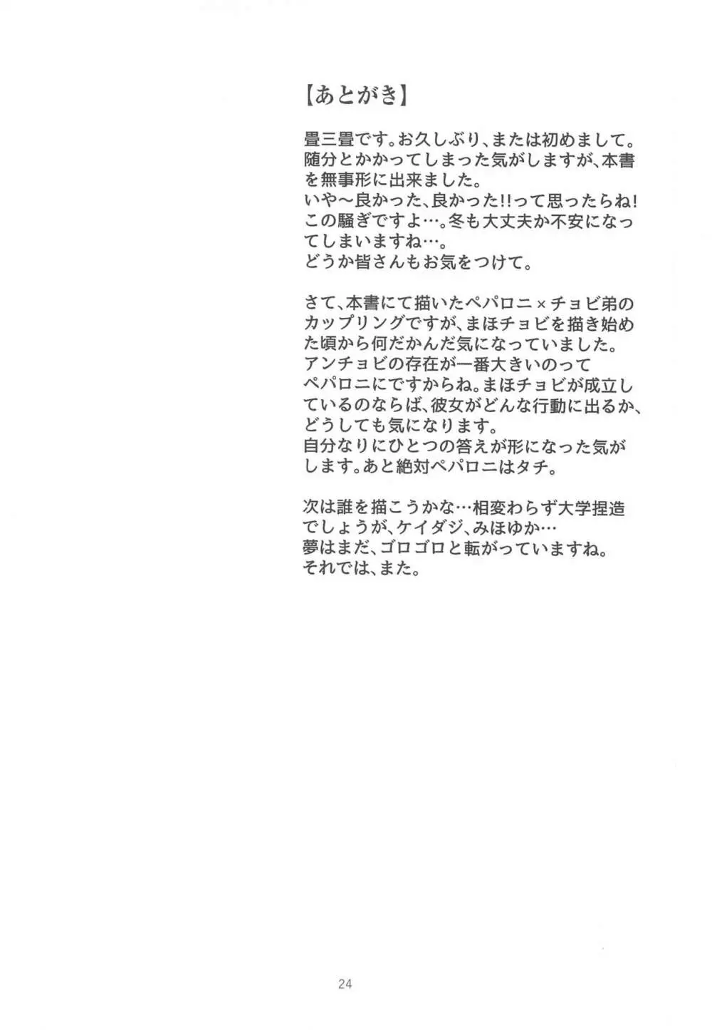 Tira mi su!! -ペパロニねーさんは止まらない- Page.23