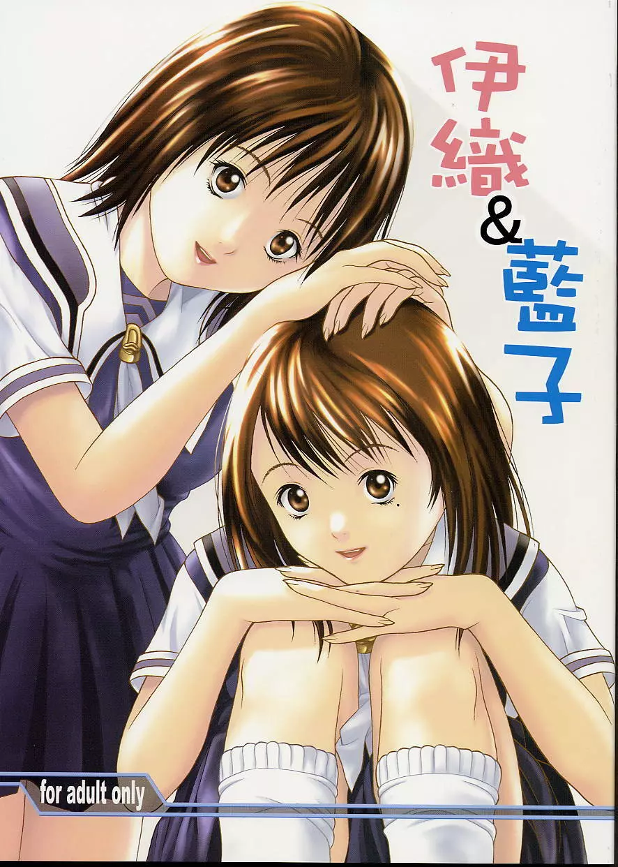 伊織&藍子