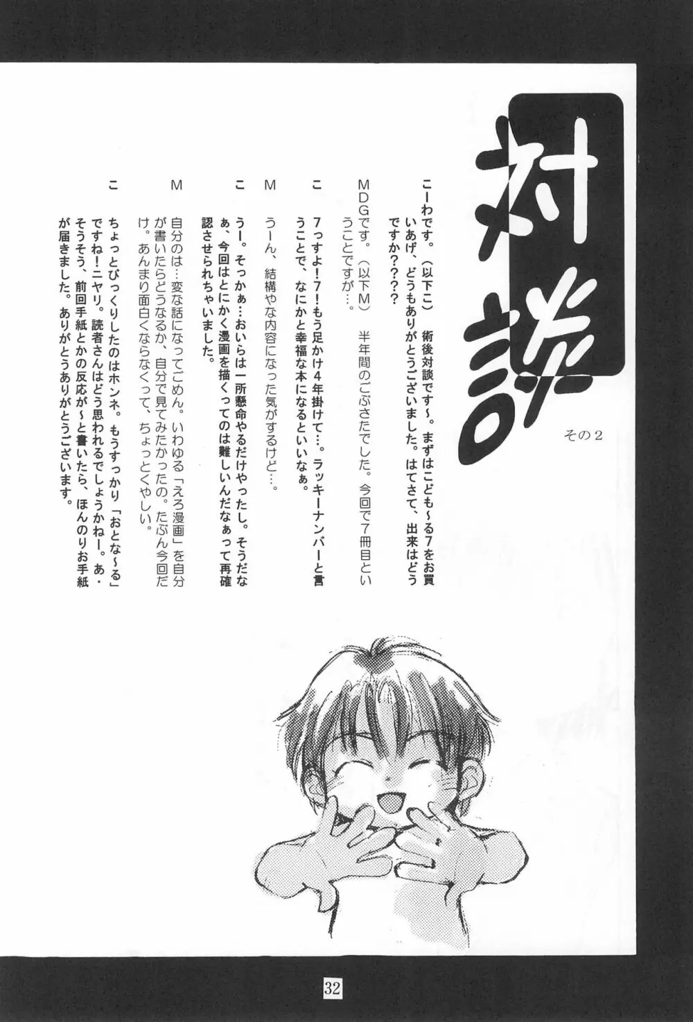 こども～る 7th Page.32