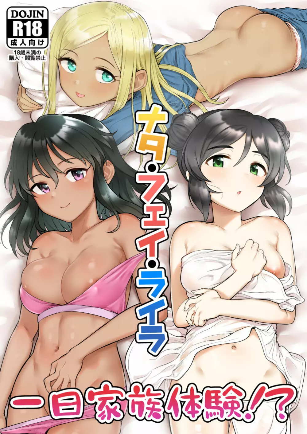 ナタ・フェイ・ライラ一日家族体験!?