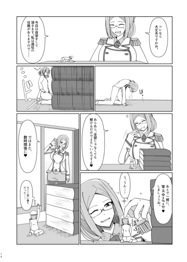 縮小提督には練習が必要!? Page.13