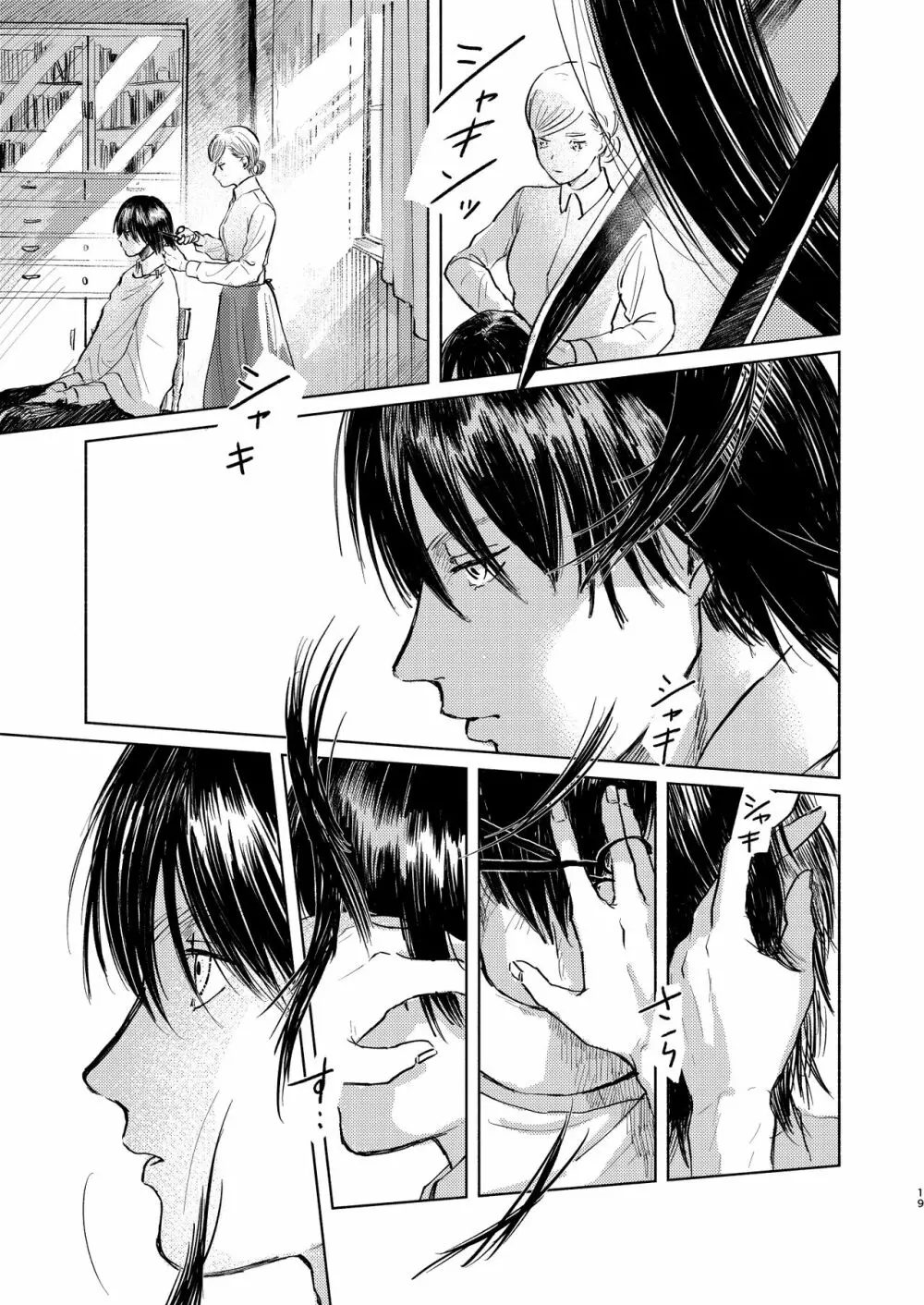 貴方とだれかの夜 Page.18