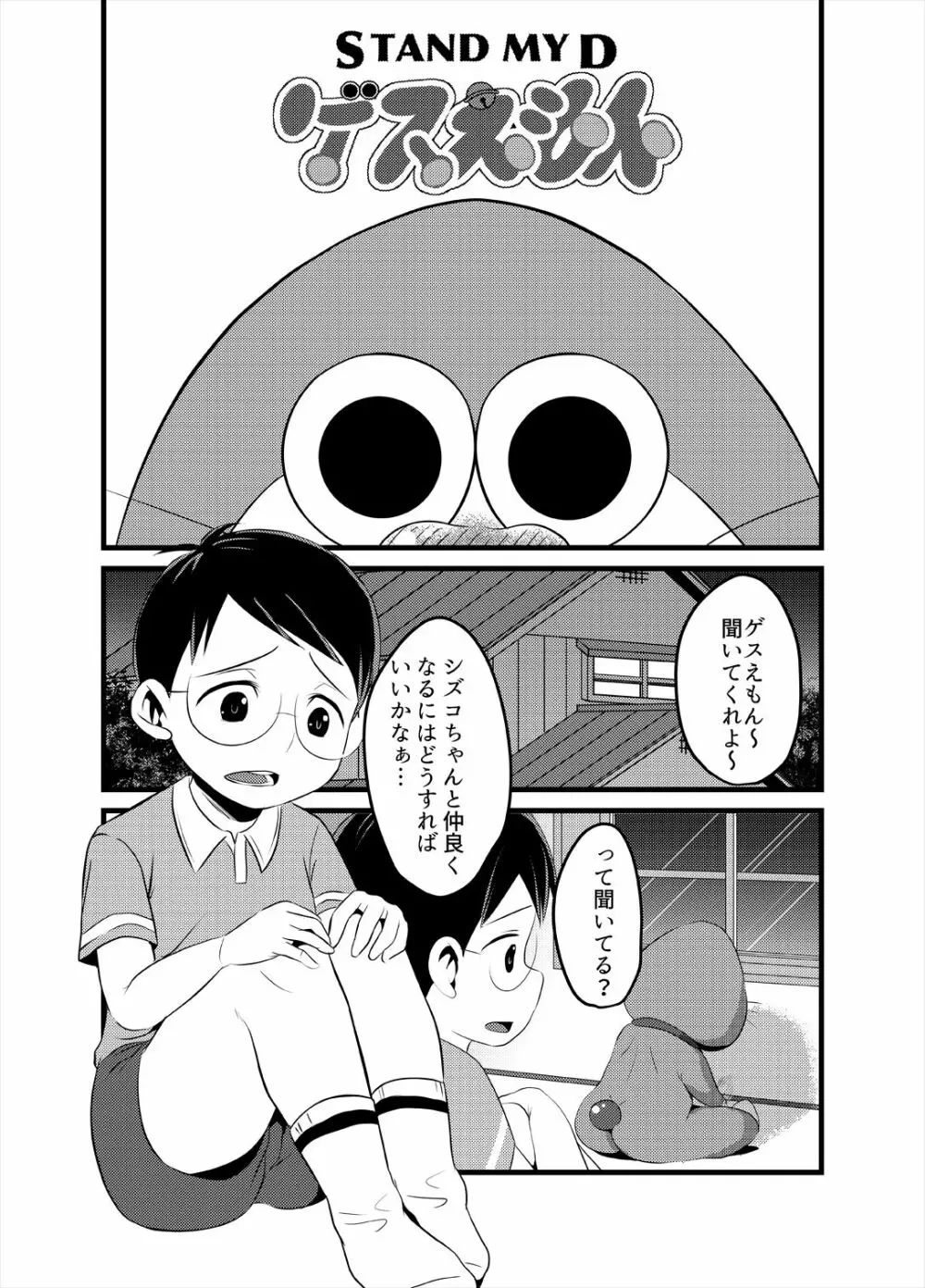 [べびーめいかー (Beco)] ゲスえもんSTAND-MY-D (ドラえもん) [DL版] Page.2