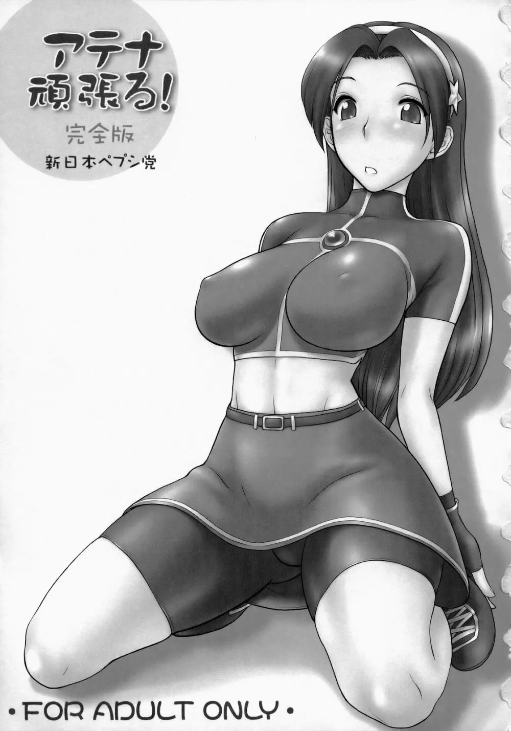 アテナ頑張る！完全版 Page.2