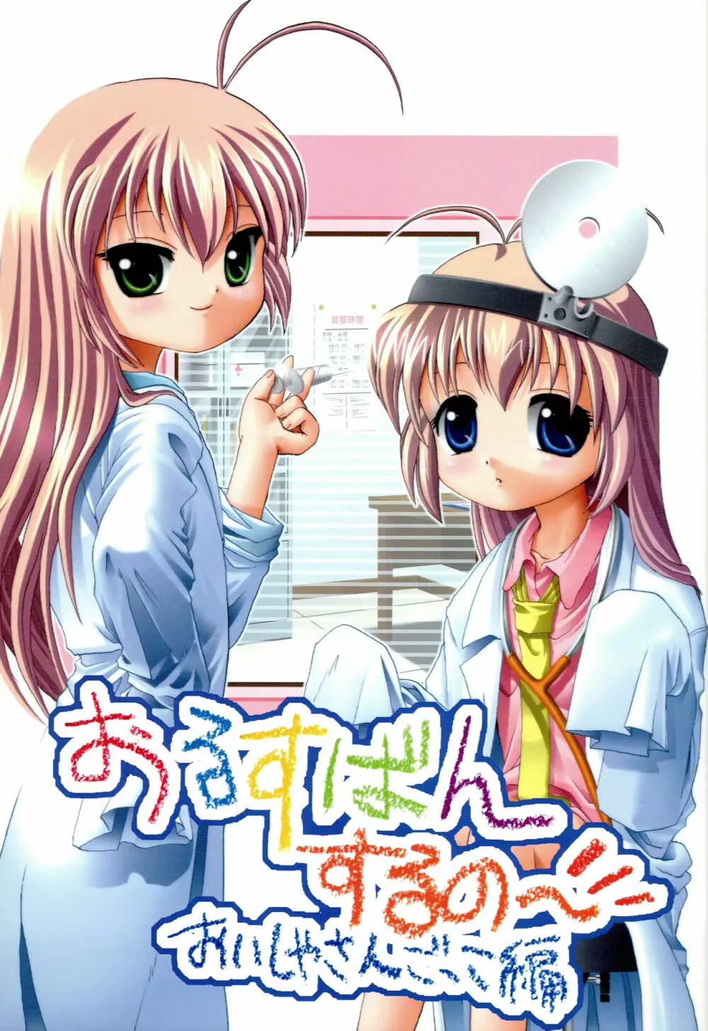 おるすばんするの~ おいしゃさん編