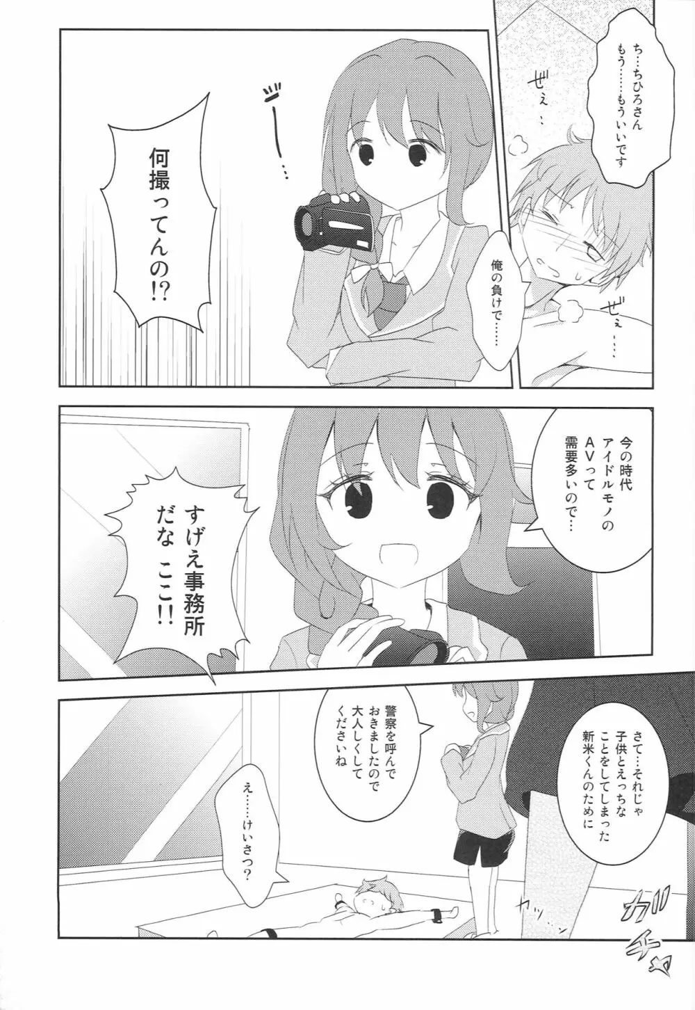 ちひろさんに告白したら、アイドルたちにマワされたんだが。 Page.12