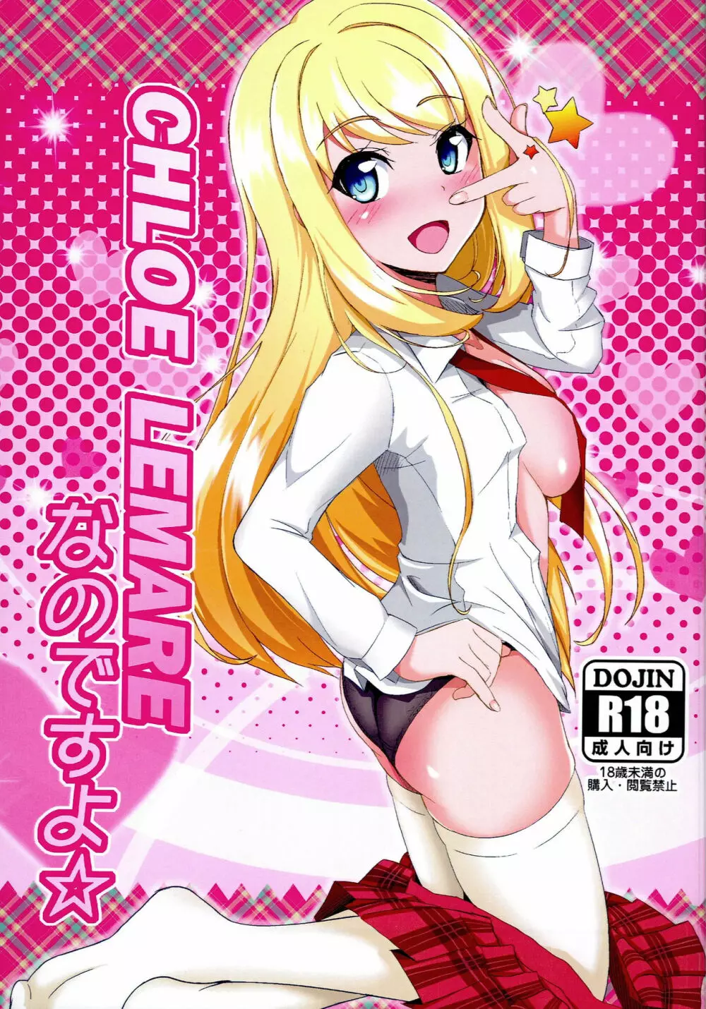 (C83) [Tori鍋 (Cla)] CHLOE LEMARE なのですよ☆ (ガールフレンド(仮))