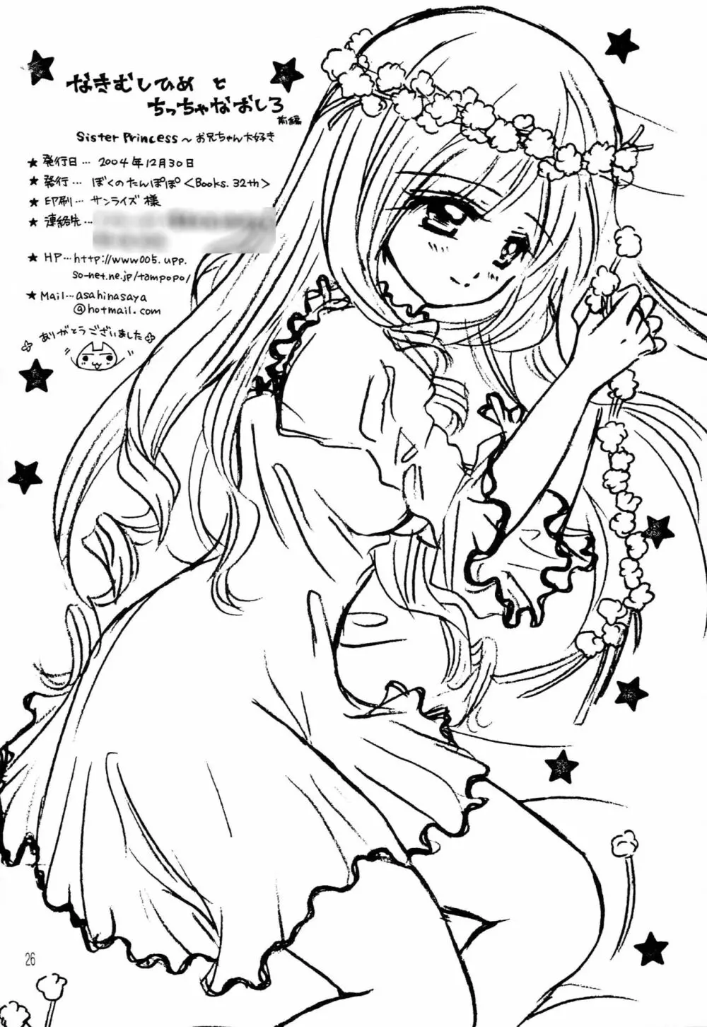 なきむしひめとちっちゃなおしろ 前編 Page.25