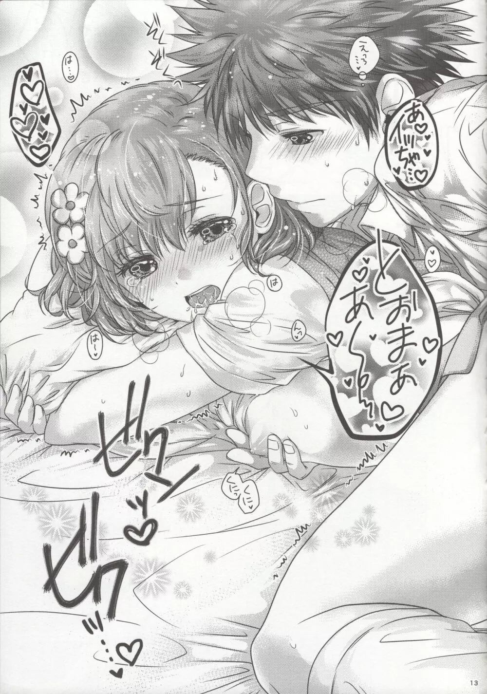聞こし召せ Page.12