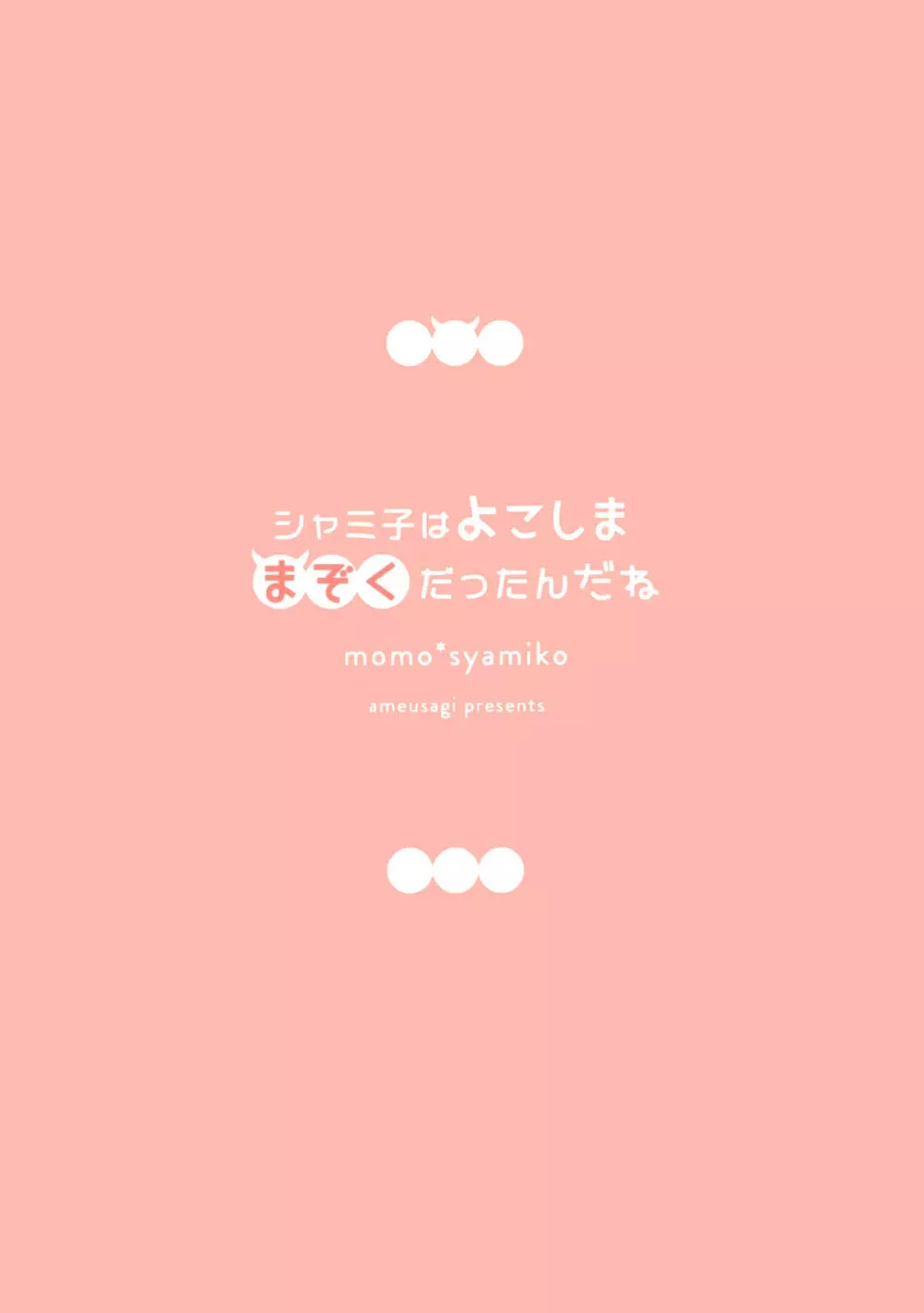 シャミ子はよこしままぞくだったんだね Page.16