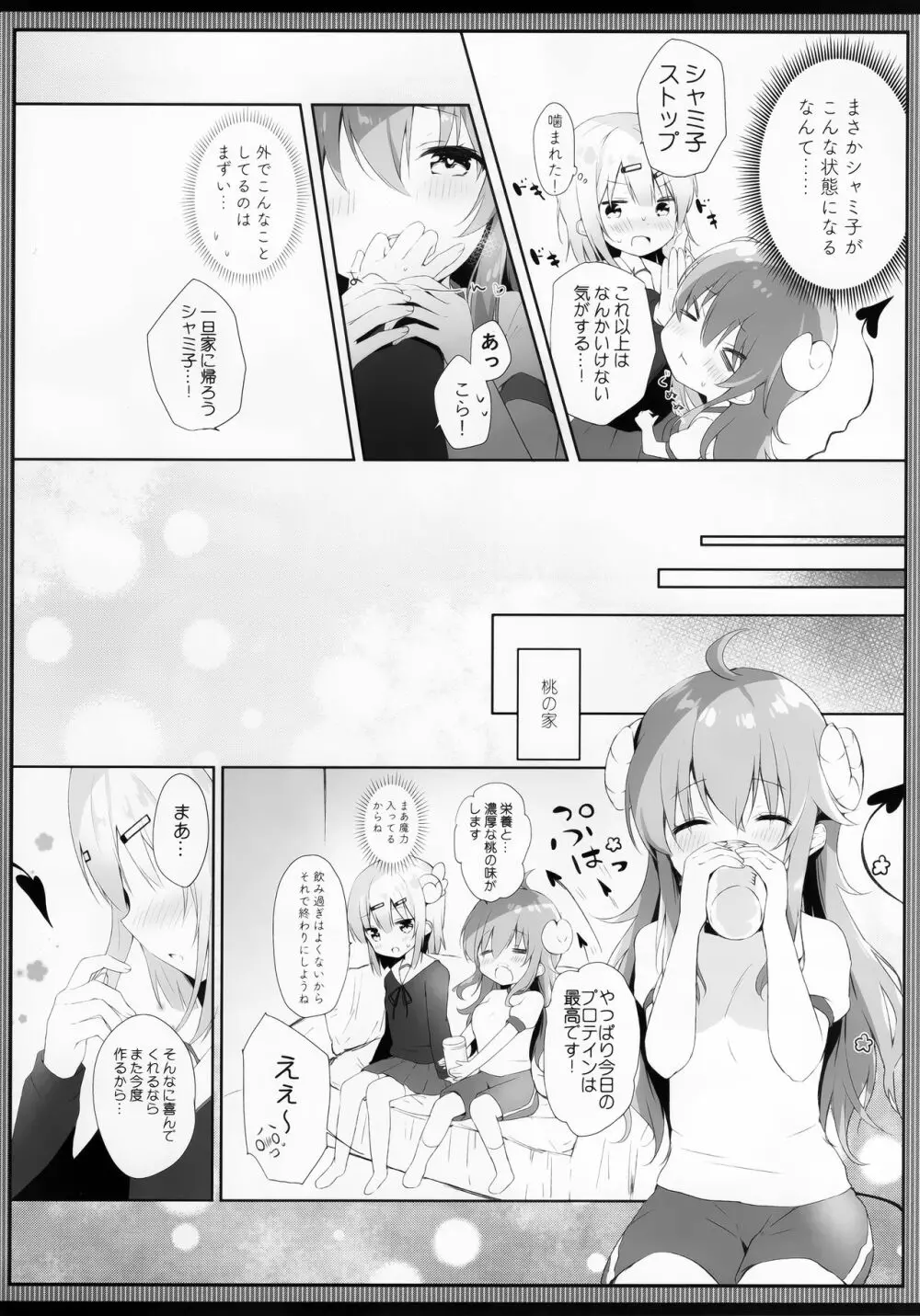 シャミ子はよこしままぞくだったんだね Page.7