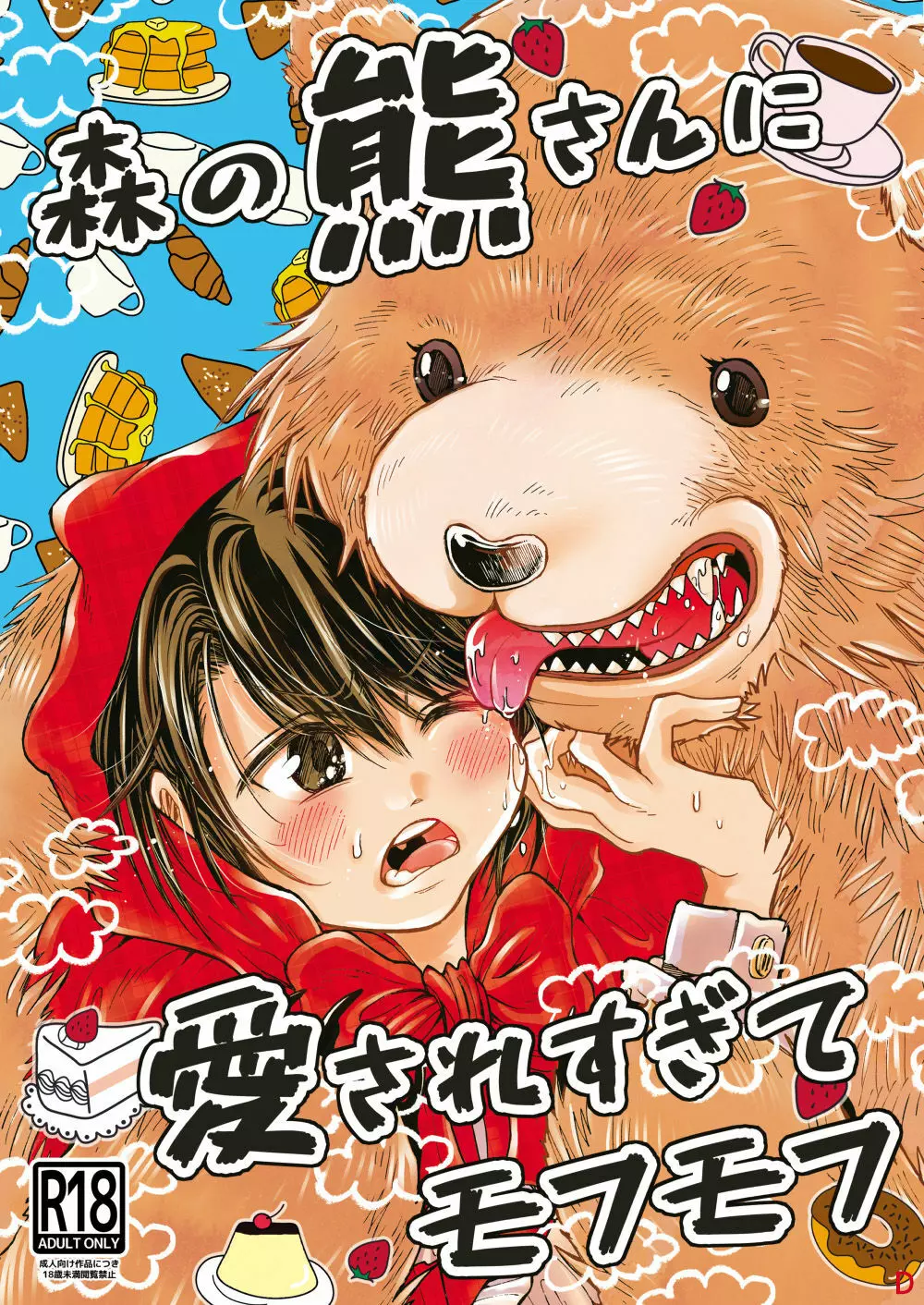 森の熊さんに愛されすぎてモフモフ