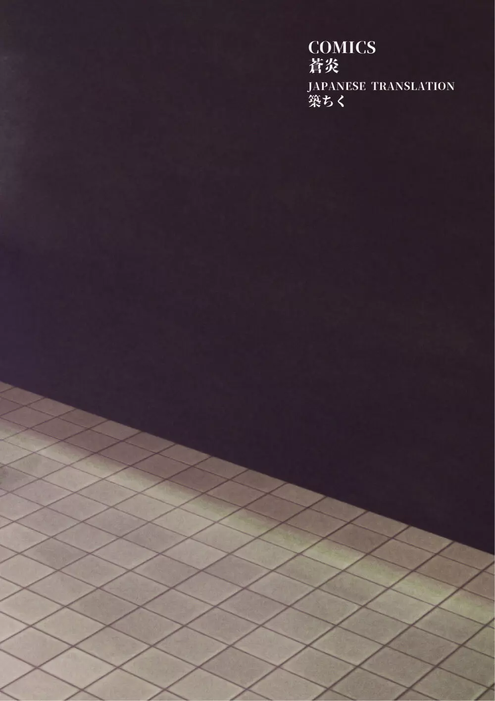 あのチェンSirは酔っぱらう訳がない!! Page.58
