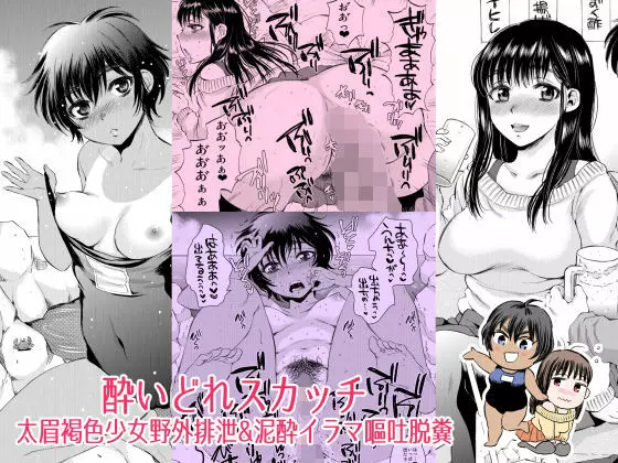酔いどれスカッチ~太眉褐色少女野外排泄&泥酔イラマ嘔吐脱糞~