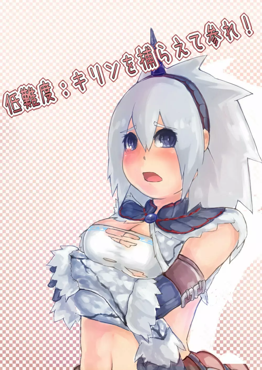 低難度:キリンを捕らえて参れ!