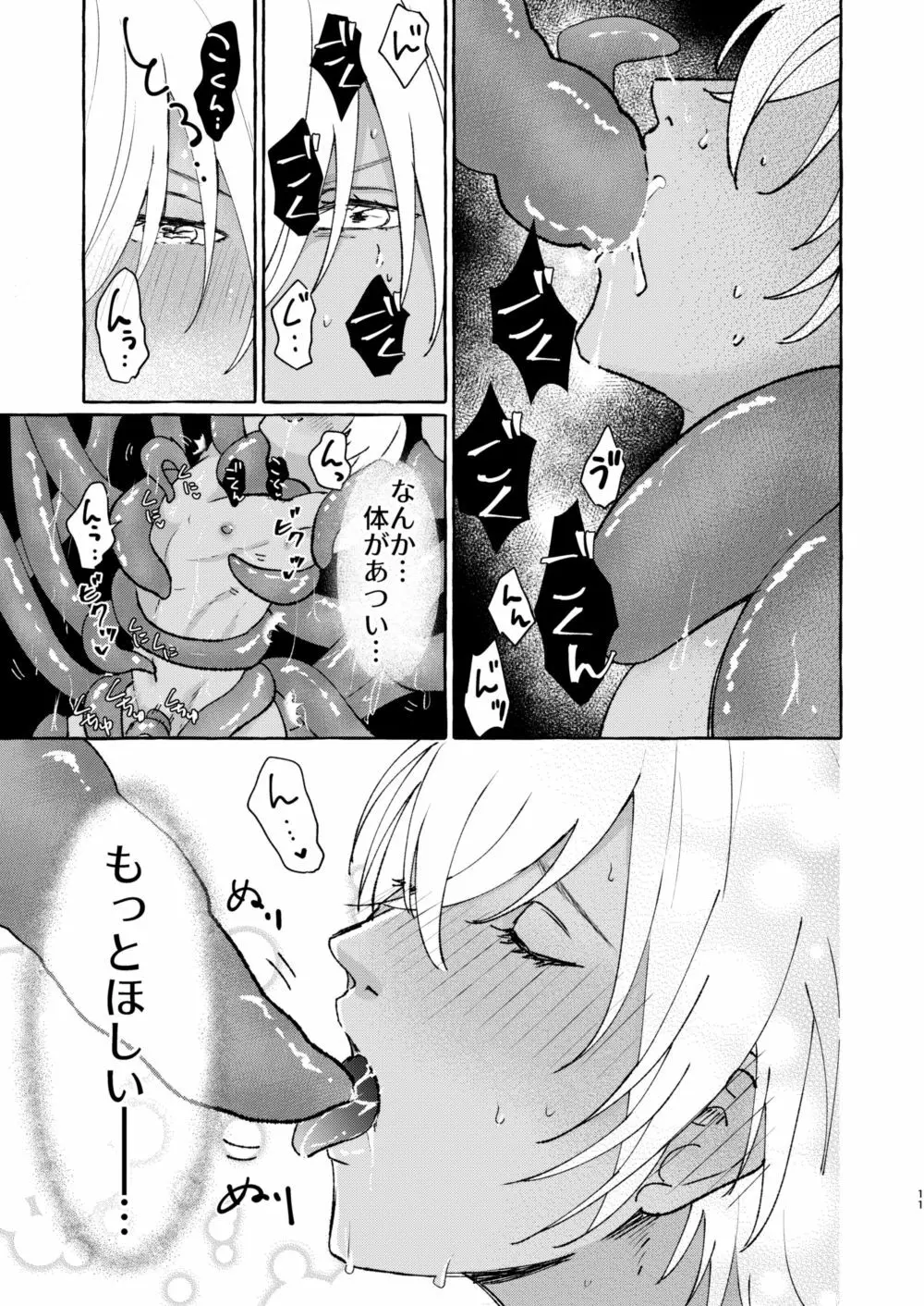 あいのかいぶつ Page.10