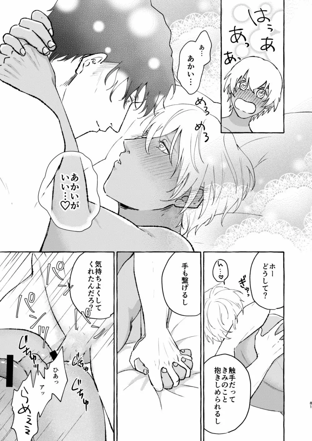 あいのかいぶつ Page.80