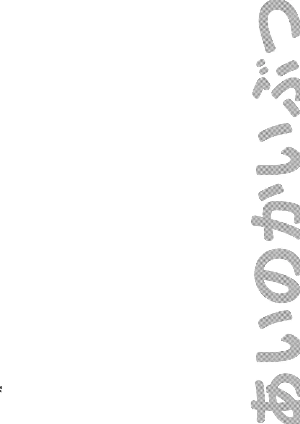 あいのかいぶつ Page.95